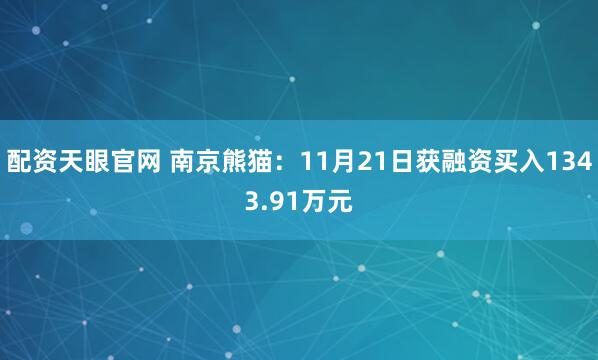 配资天眼官网 南京熊猫：11月21日获融资买入1343.91万元